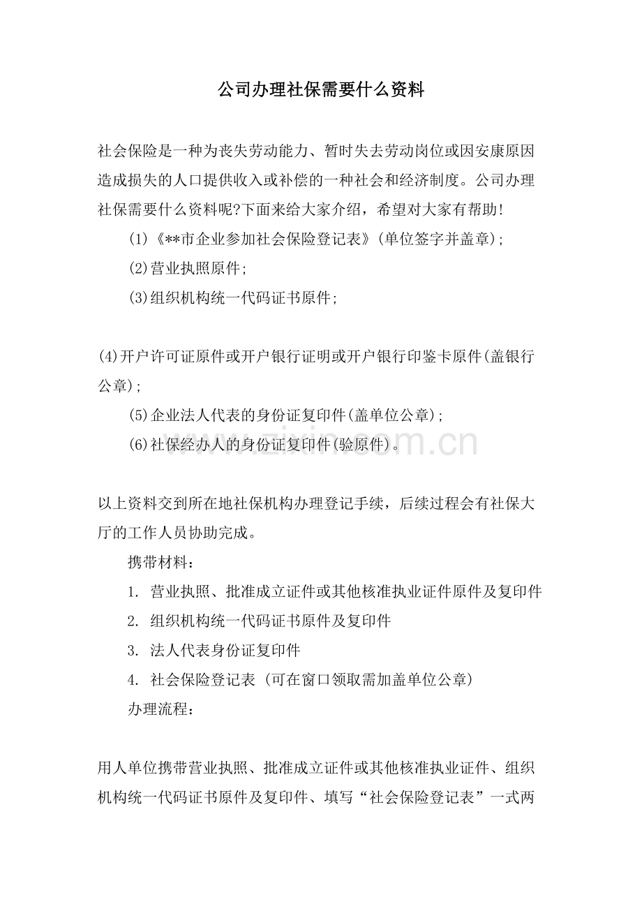 公司办理社保需要什么资料.doc_第1页