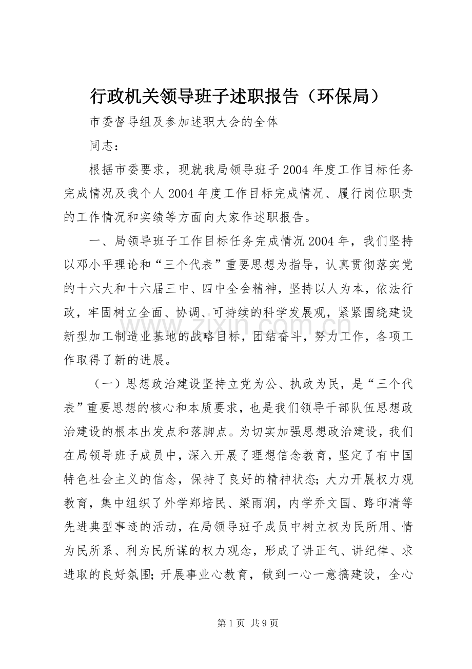 行政机关领导班子述职报告（环保局）.docx_第1页