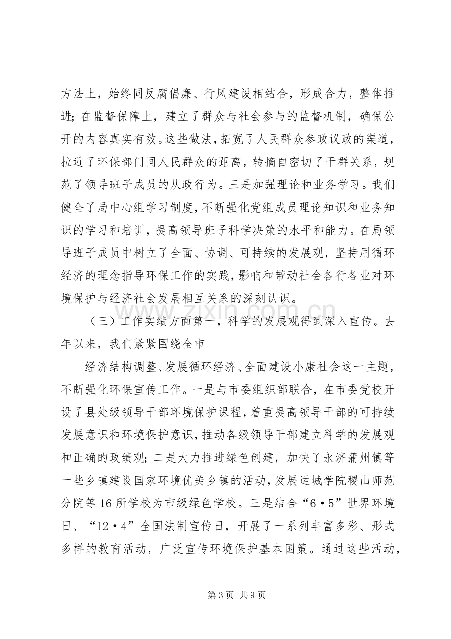 行政机关领导班子述职报告（环保局）.docx_第3页