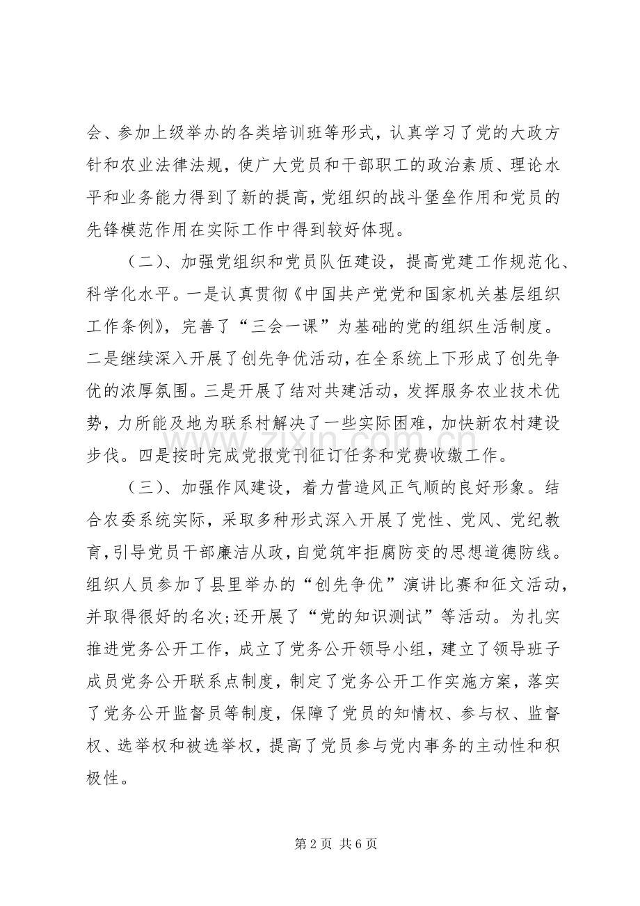 农委党组书记述职报告-党组书记抓党建工作述职报告.docx_第2页