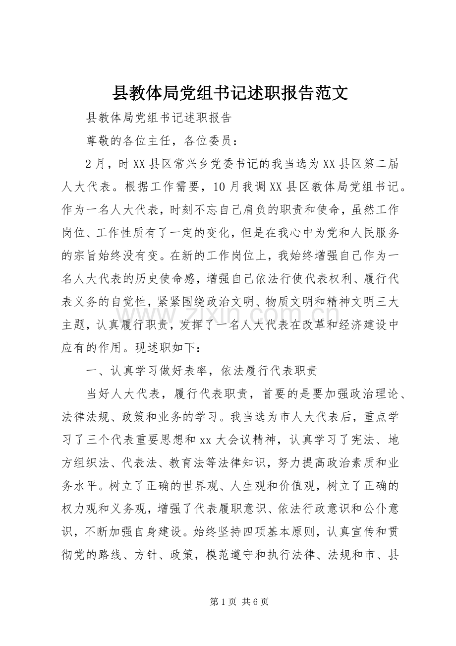 县教体局党组书记述职报告范文.docx_第1页