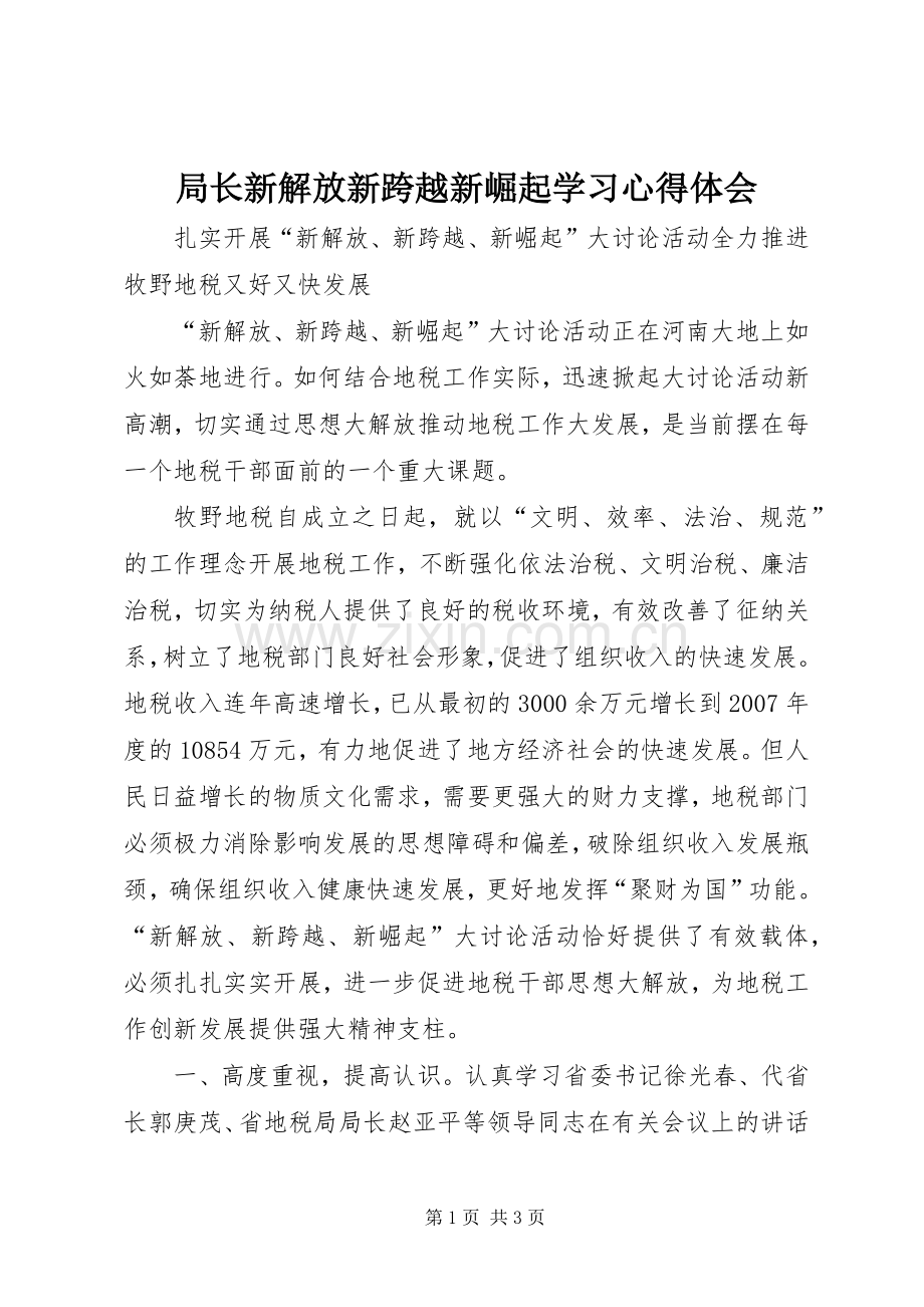 局长新解放新跨越新崛起学习心得体会.docx_第1页