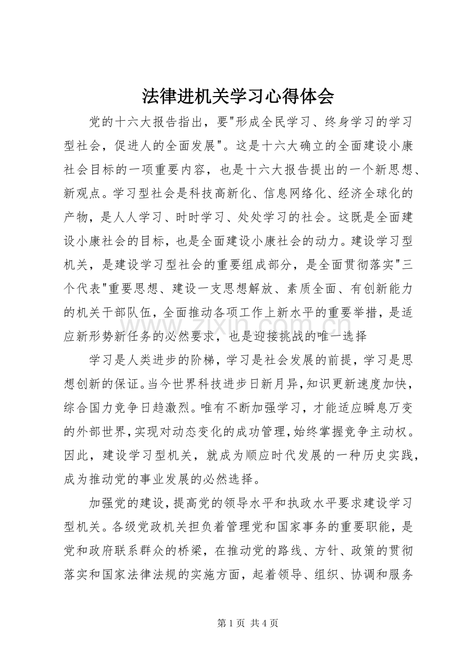 法律进机关学习心得体会.docx_第1页