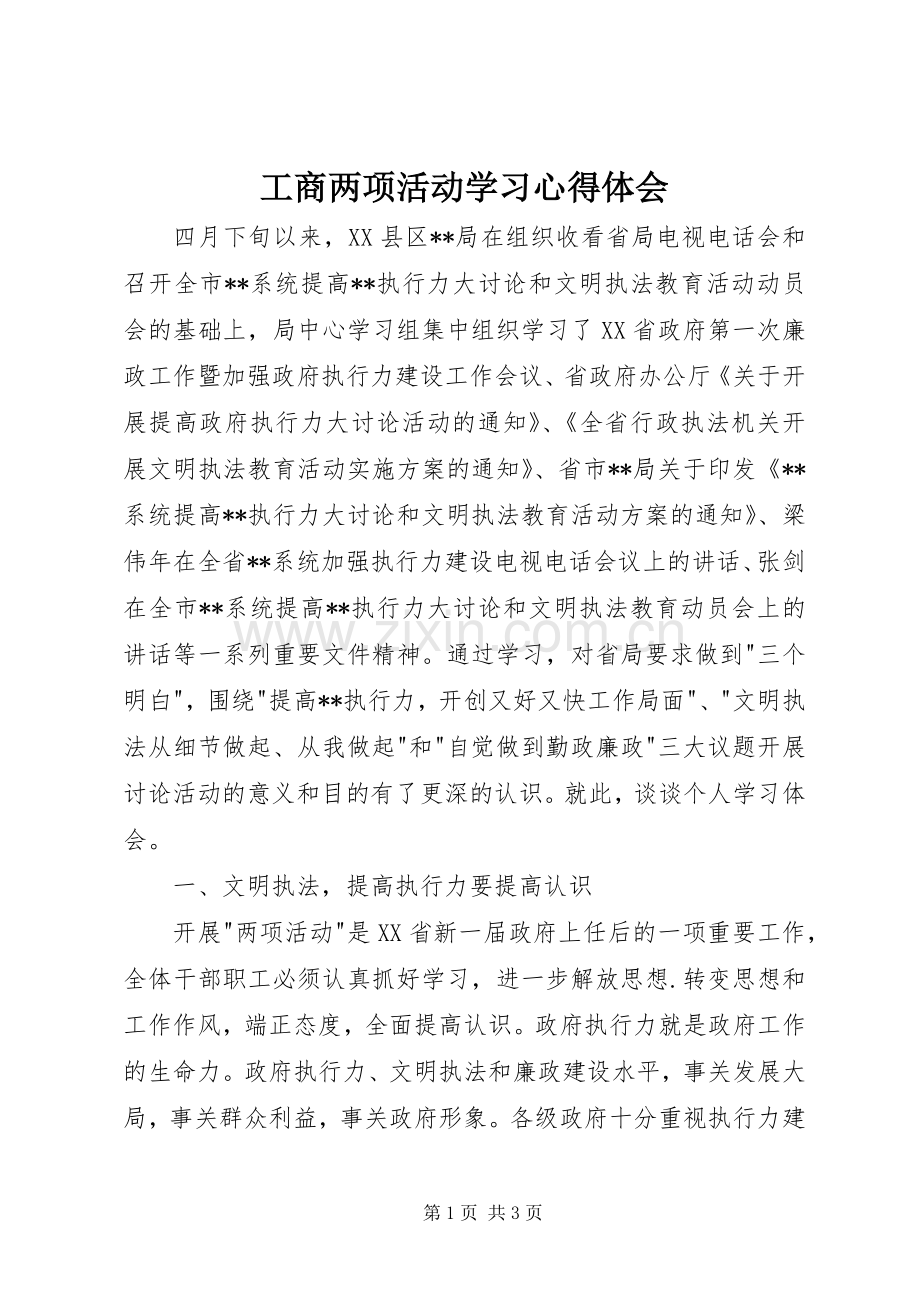 工商两项活动学习心得体会.docx_第1页