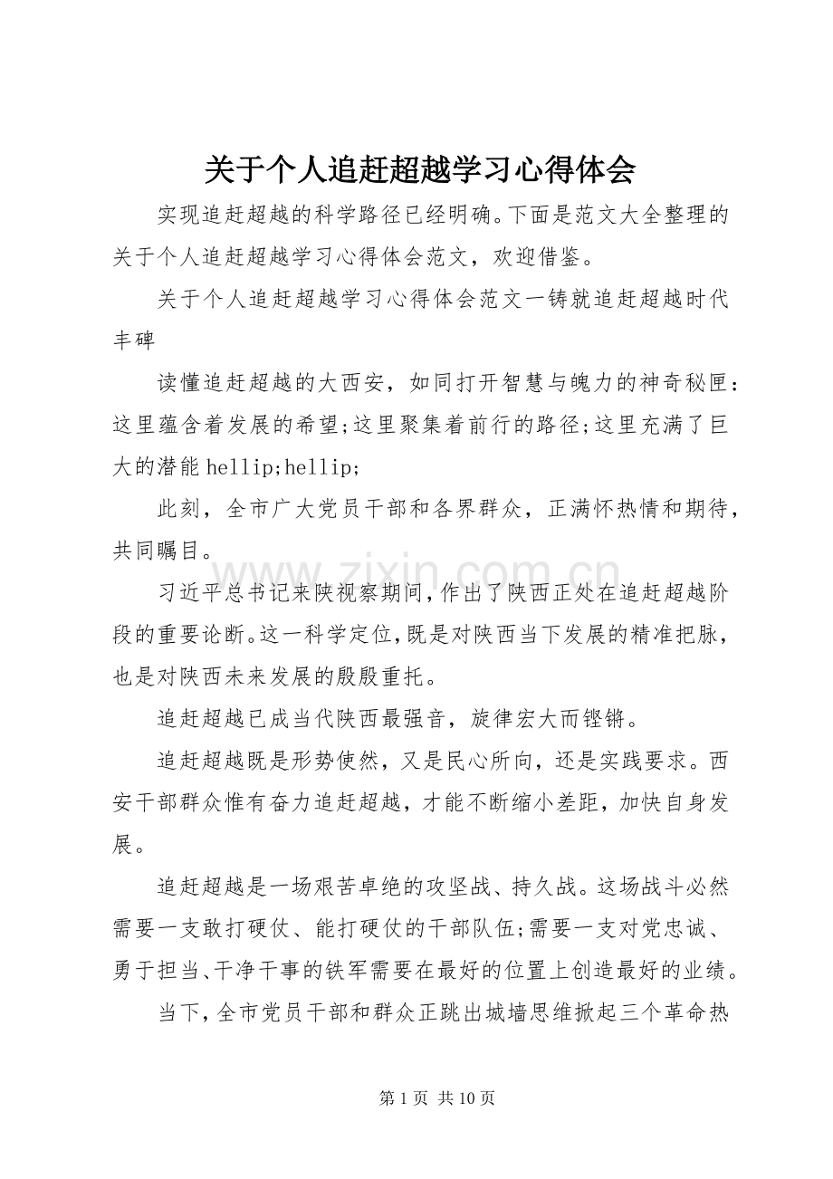 关于个人追赶超越学习心得体会.docx_第1页