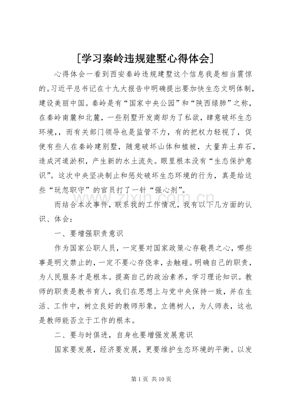 [学习秦岭违规建墅心得体会].docx_第1页