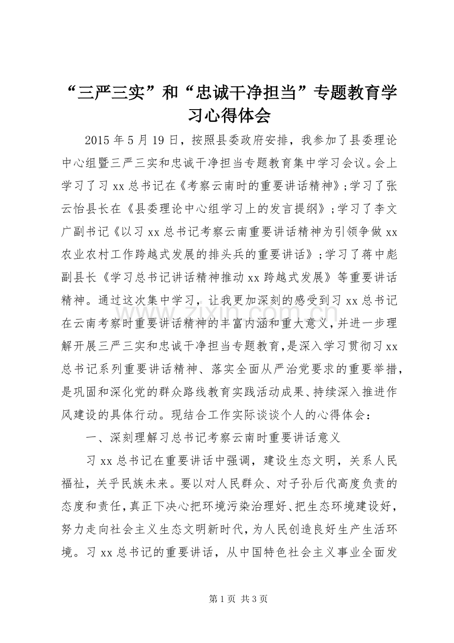 “三严三实”和“忠诚干净担当”专题教育学习心得体会.docx_第1页