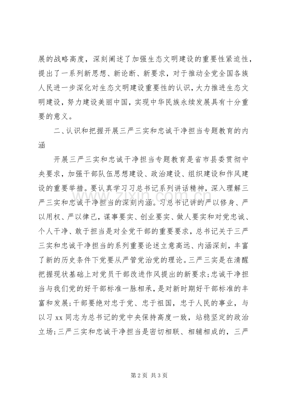 “三严三实”和“忠诚干净担当”专题教育学习心得体会.docx_第2页