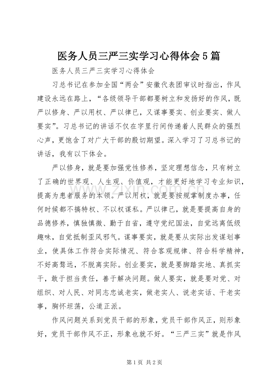 医务人员三严三实学习心得体会5篇.docx_第1页