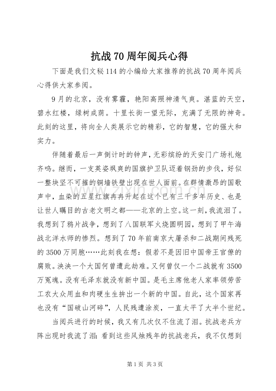 抗战70周年阅兵心得.docx_第1页