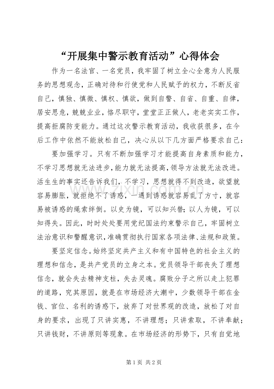 “开展集中警示教育活动”心得体会.docx_第1页