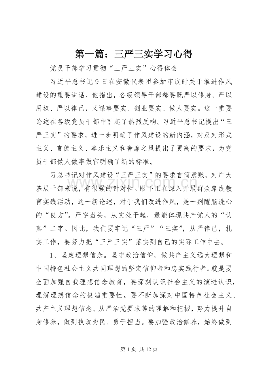 第一篇：三严三实学习心得.docx_第1页