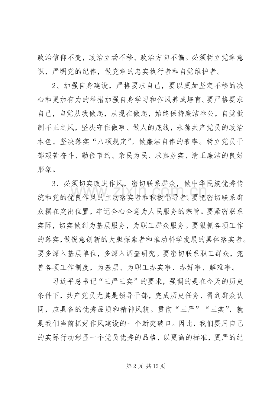 第一篇：三严三实学习心得.docx_第2页