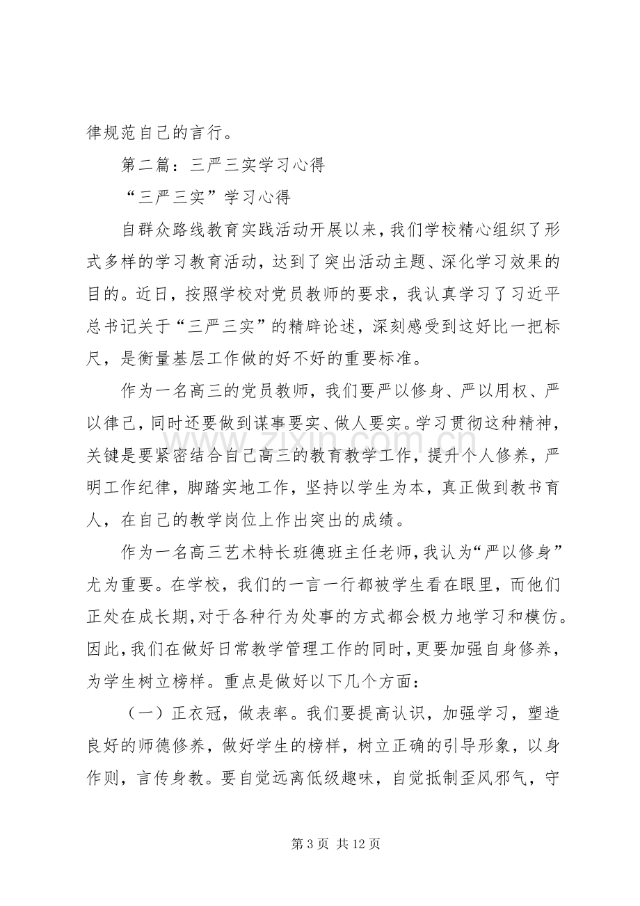 第一篇：三严三实学习心得.docx_第3页