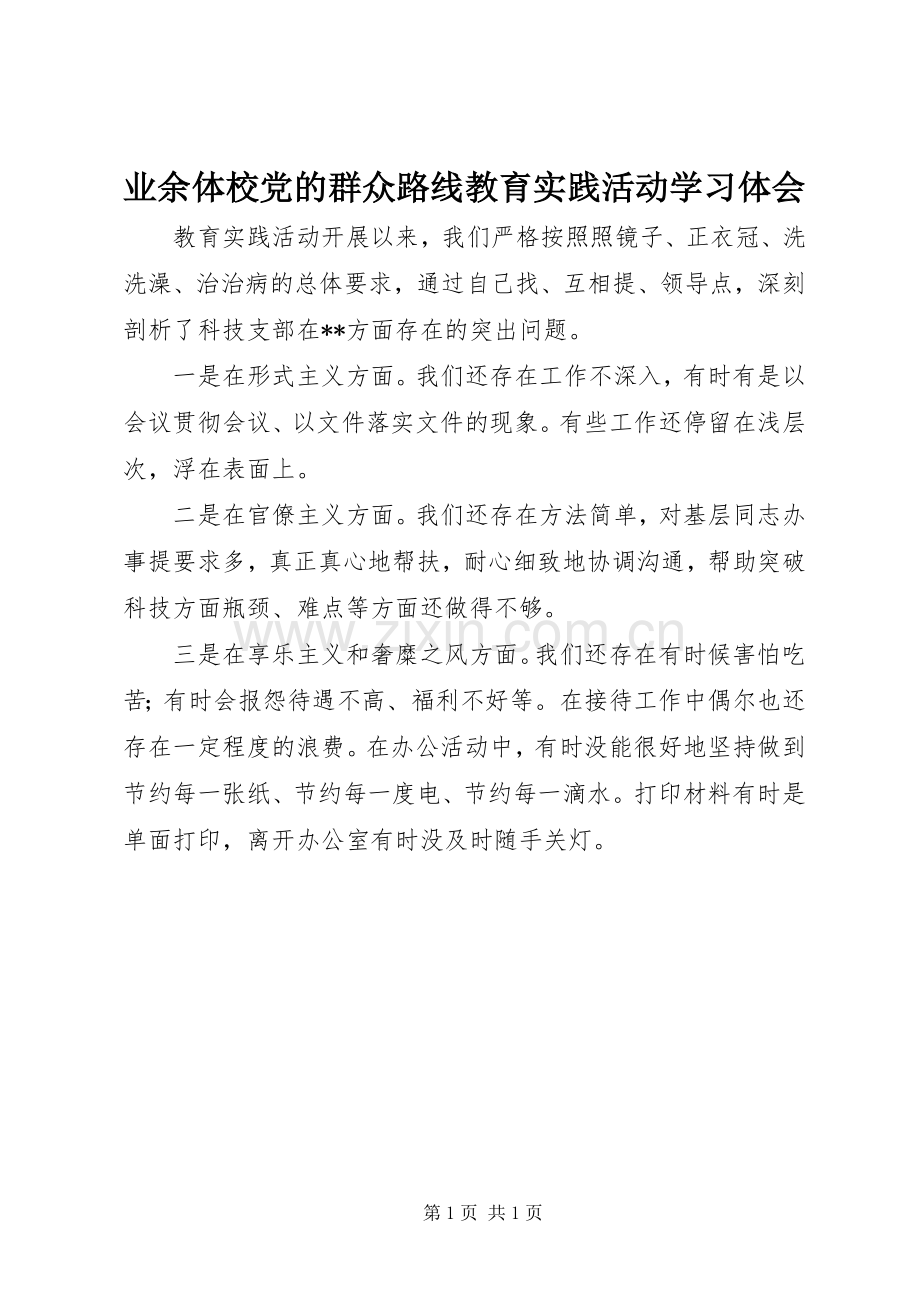 业余体校党的群众路线教育实践活动学习体会.docx_第1页