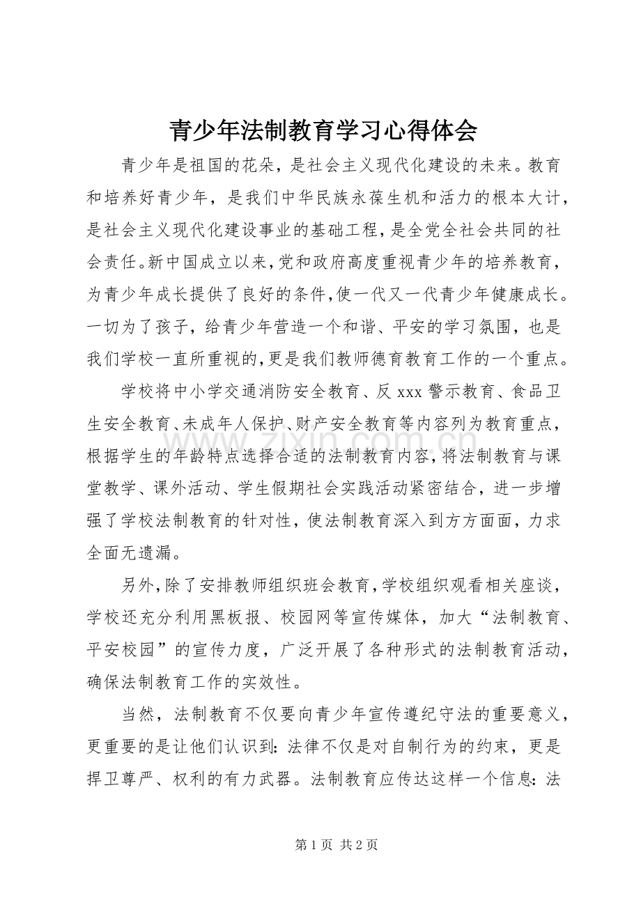 青少年法制教育学习心得体会.docx_第1页