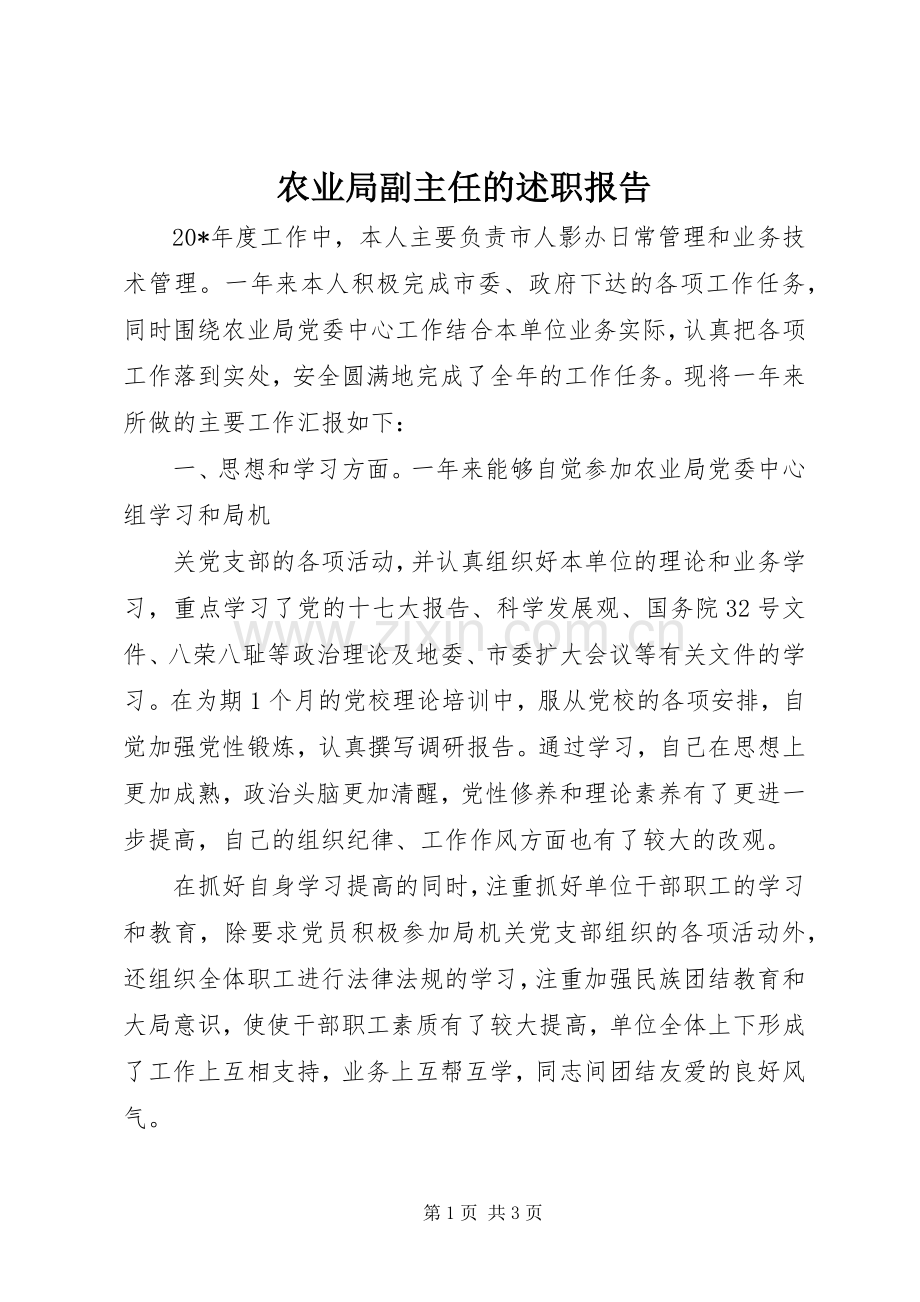 农业局副主任的述职报告.docx_第1页