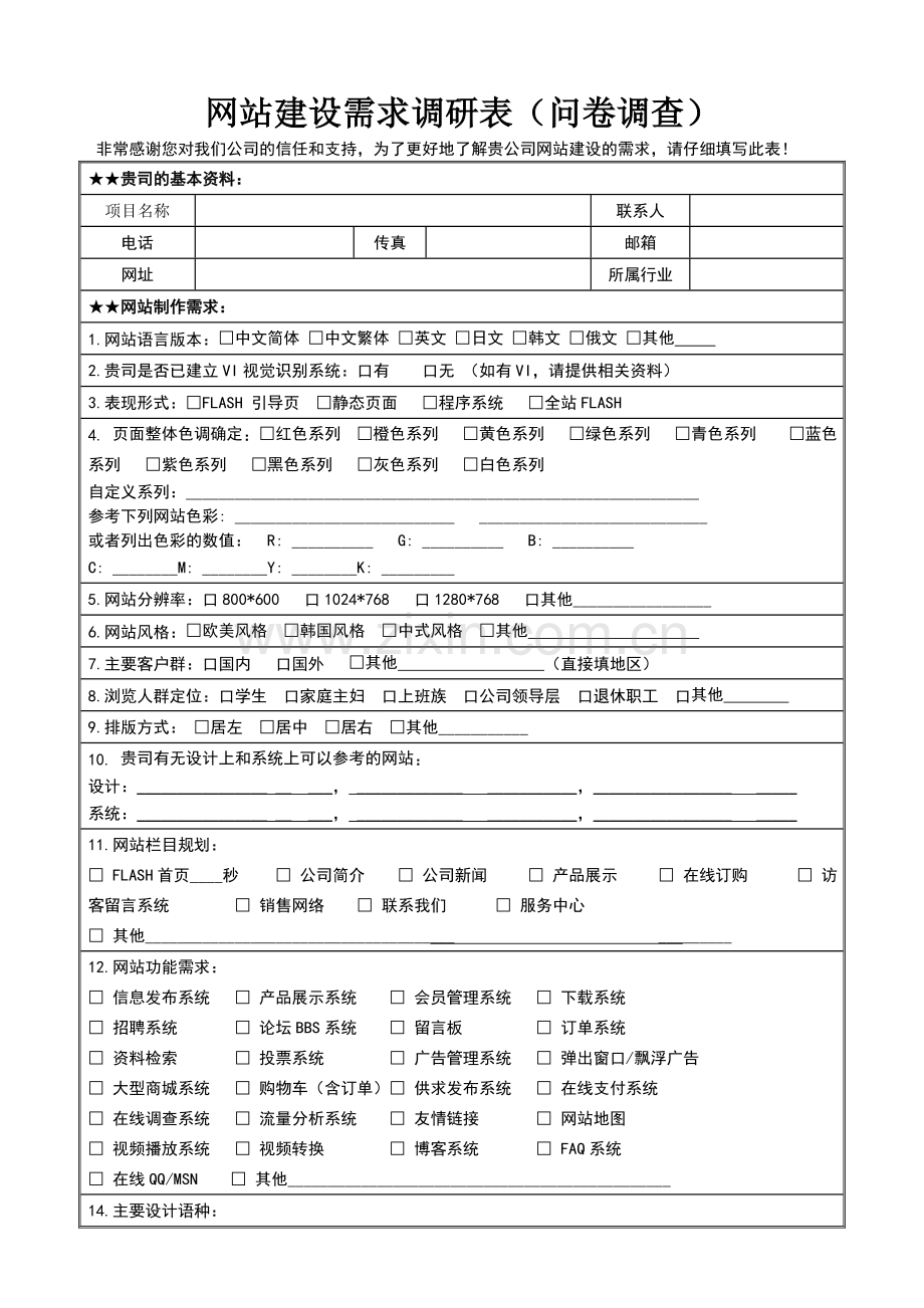 网站建设需求调研表.doc_第1页