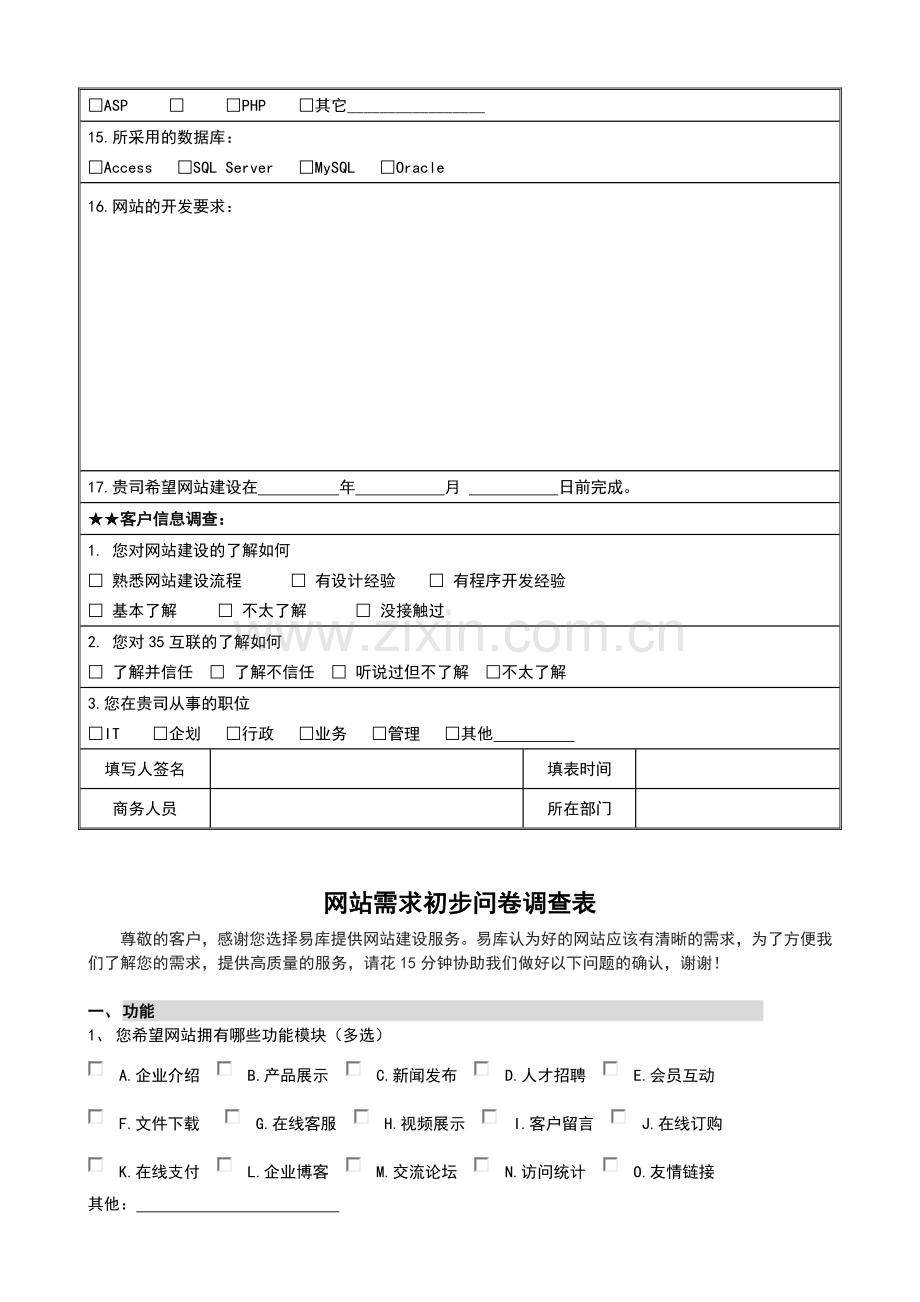 网站建设需求调研表.doc_第2页