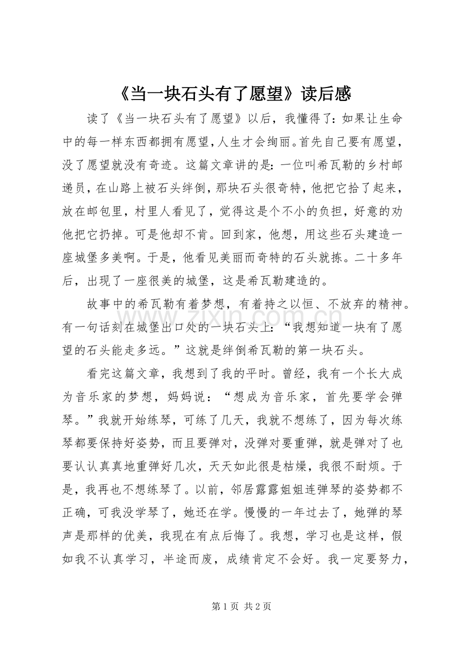 《当一块石头有了愿望》读后感.docx_第1页