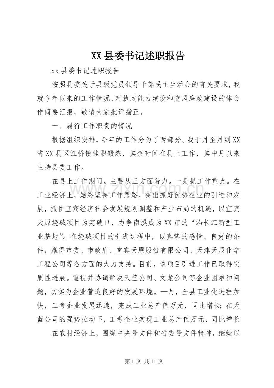 XX县委书记述职报告.docx_第1页