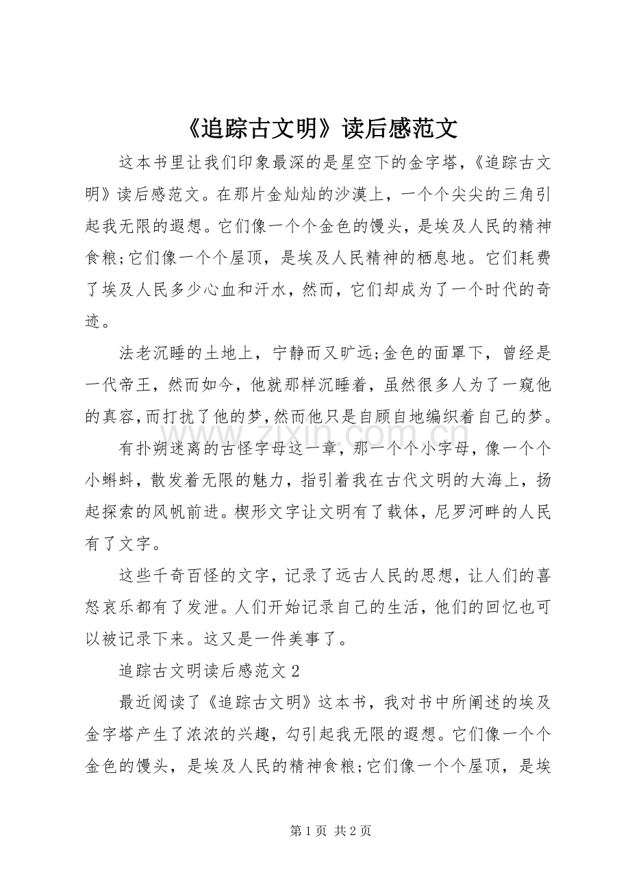 《追踪古文明》读后感范文.docx_第1页