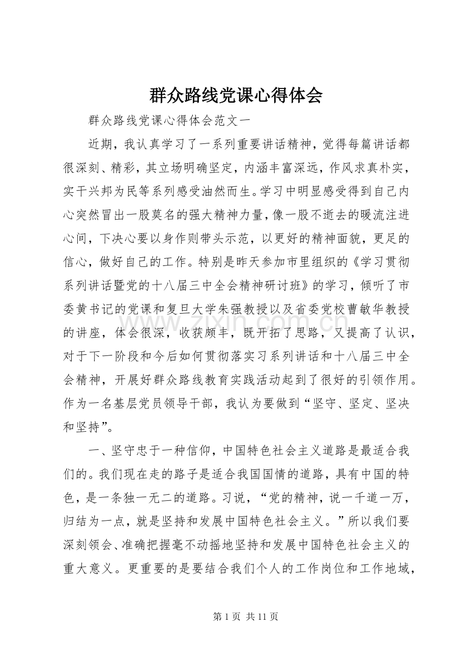 群众路线党课心得体会.docx_第1页