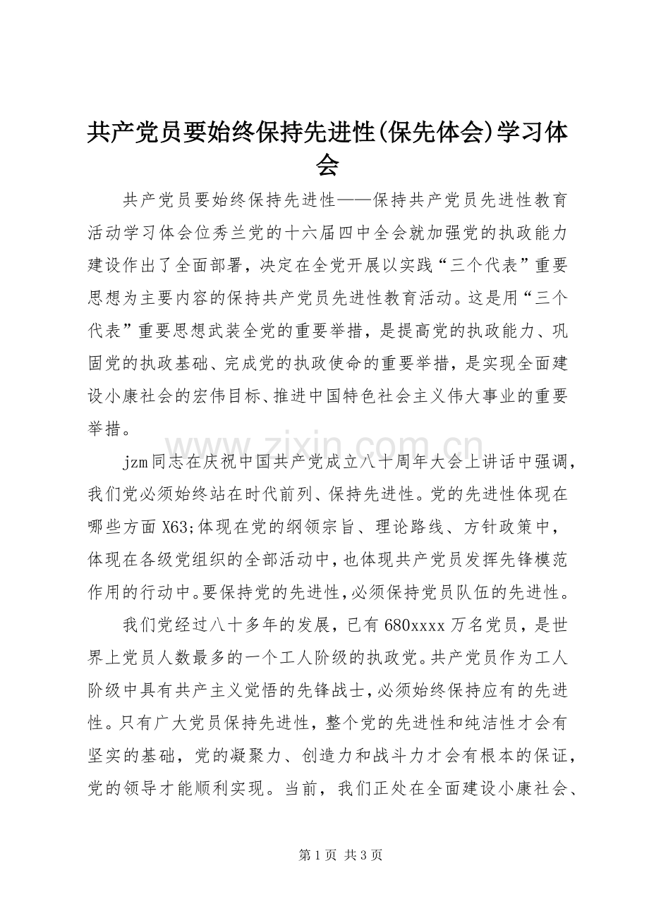 共产党员要始终保持先进性(保先体会)学习体会.docx_第1页