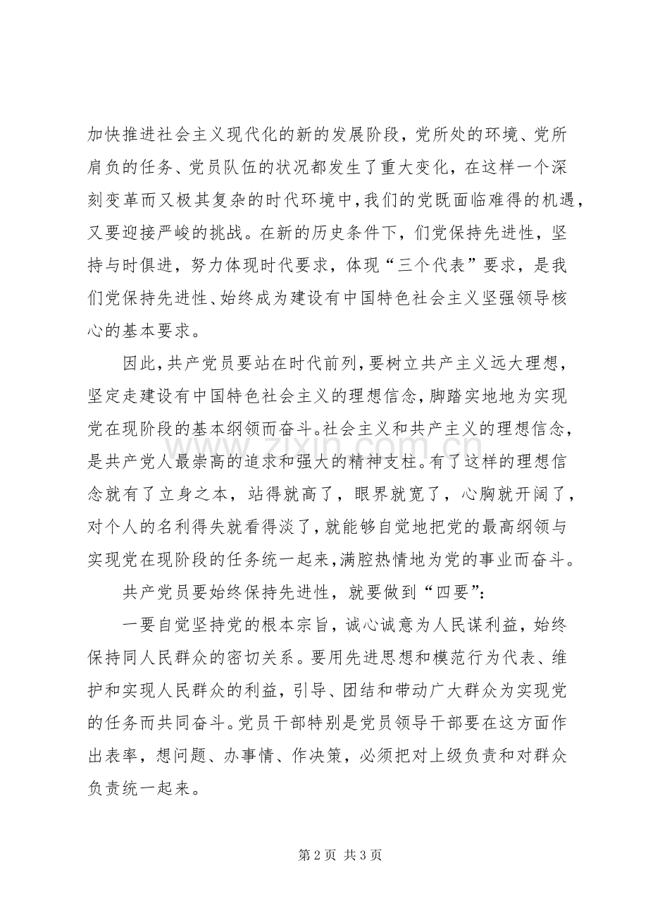 共产党员要始终保持先进性(保先体会)学习体会.docx_第2页