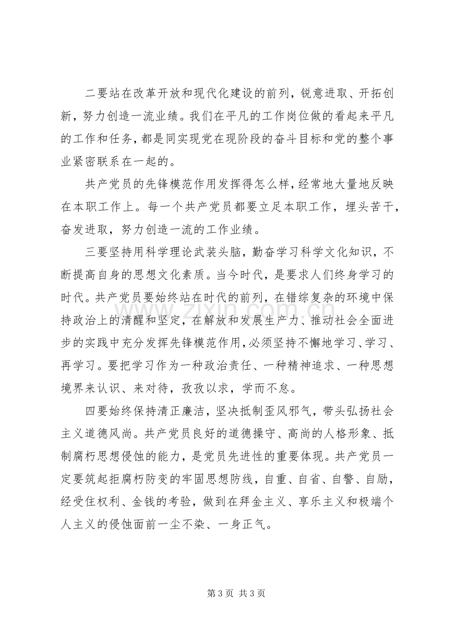 共产党员要始终保持先进性(保先体会)学习体会.docx_第3页