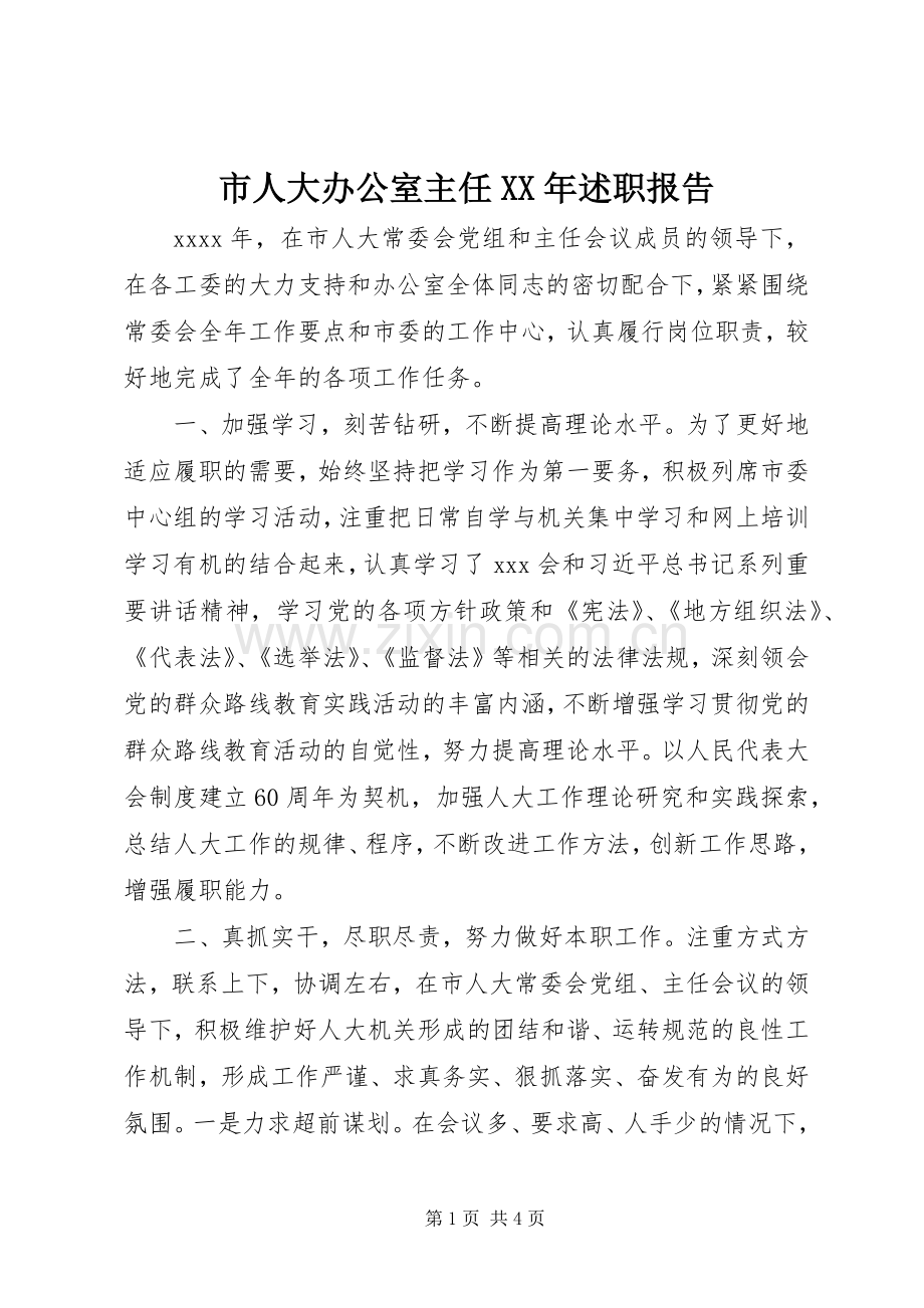 市人大办公室主任XX年述职报告.docx_第1页