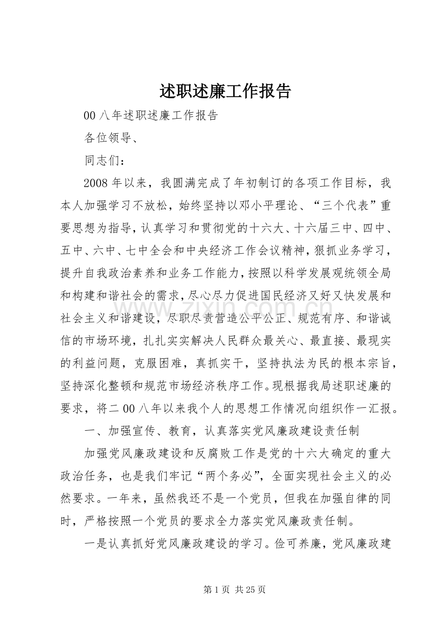 述职述廉工作报告.docx_第1页