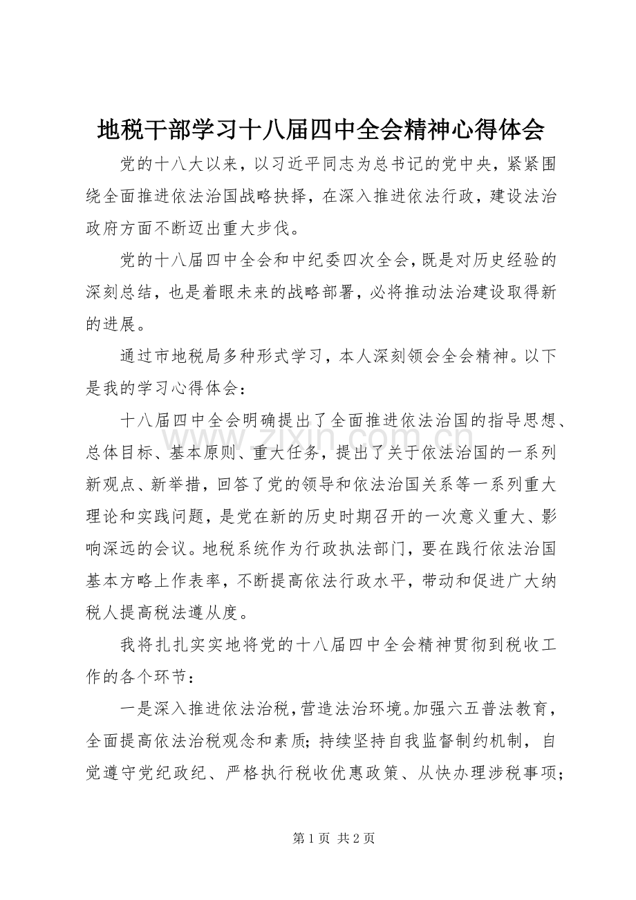 地税干部学习十八届四中全会精神心得体会.docx_第1页