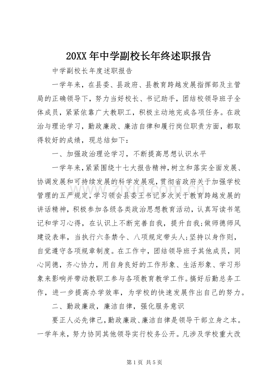 20XX年中学副校长年终述职报告.docx_第1页