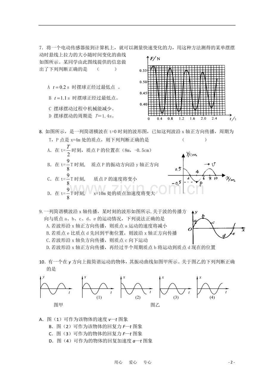 高中物理-阶段检测题(第十一章机械振动-第十二章机械波)人教版选修3-4.doc_第2页