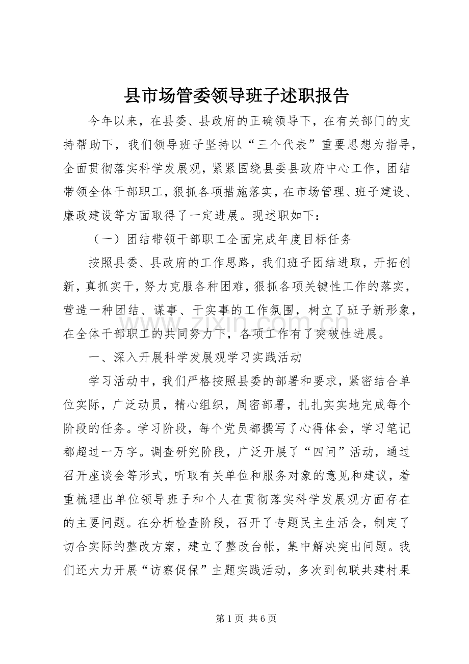 县市场管委领导班子述职报告.docx_第1页