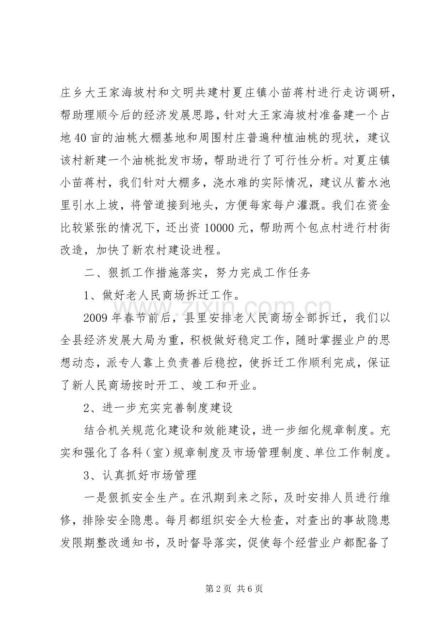 县市场管委领导班子述职报告.docx_第2页