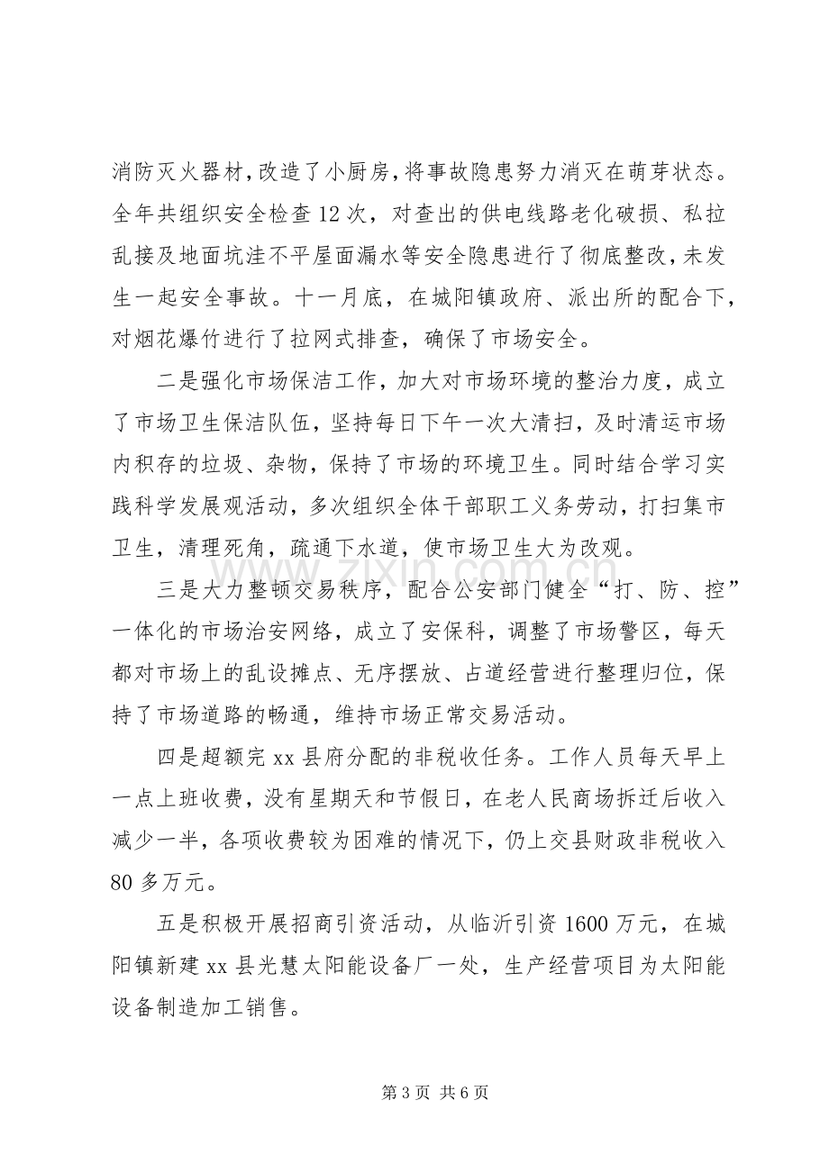 县市场管委领导班子述职报告.docx_第3页