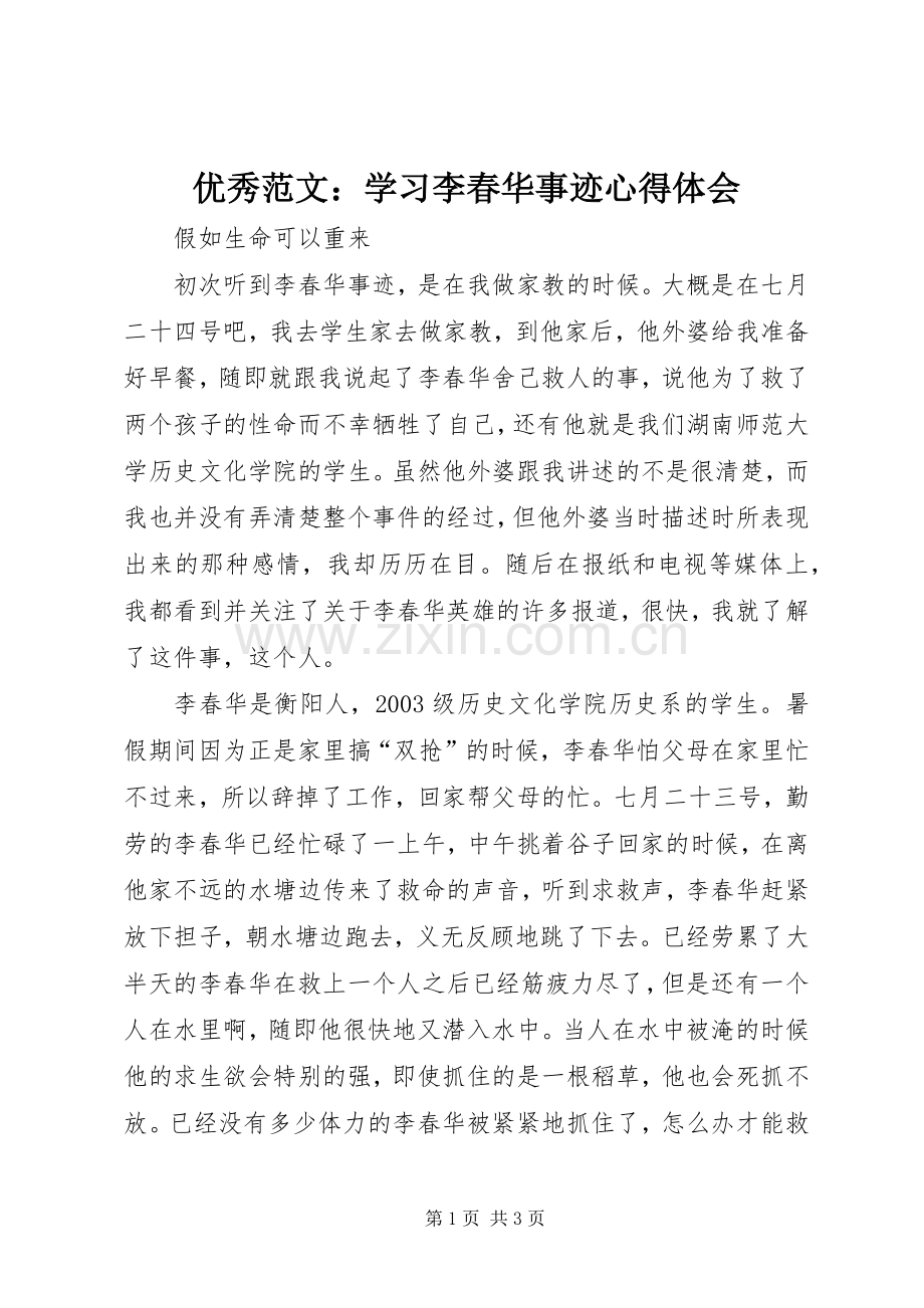 优秀范文：学习李春华事迹心得体会.docx_第1页