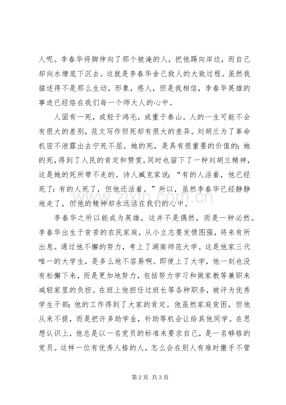 优秀范文：学习李春华事迹心得体会.docx_第2页