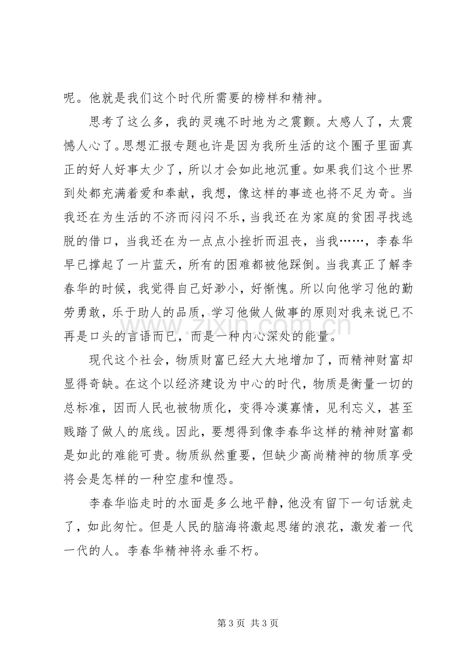 优秀范文：学习李春华事迹心得体会.docx_第3页