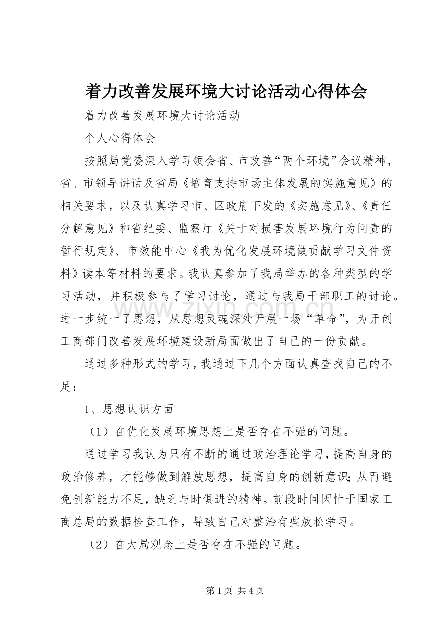 着力改善发展环境大讨论活动心得体会.docx_第1页