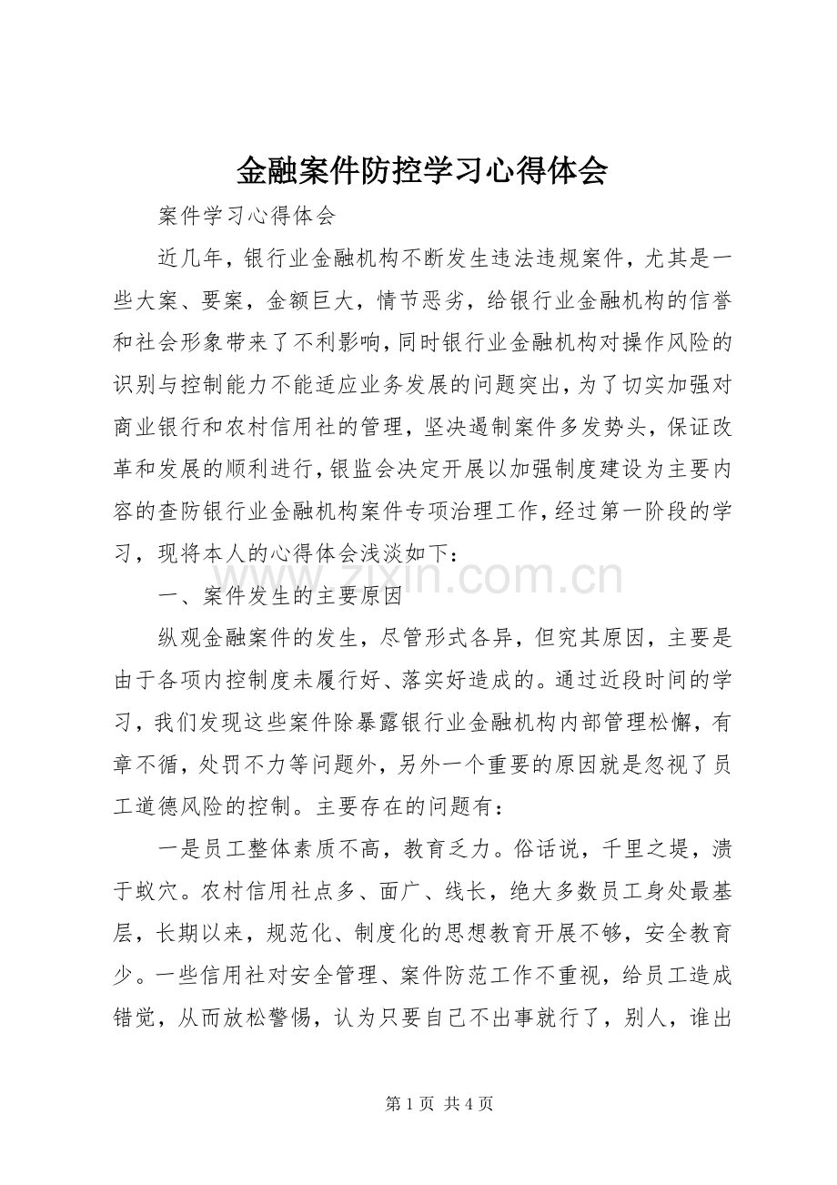 金融案件防控学习心得体会.docx_第1页