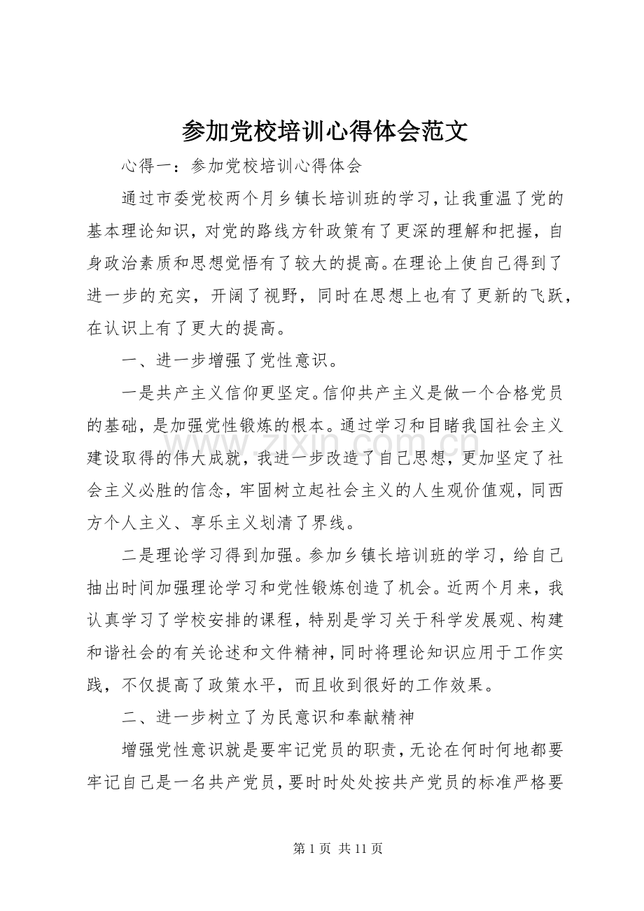 参加党校培训心得体会范文.docx_第1页