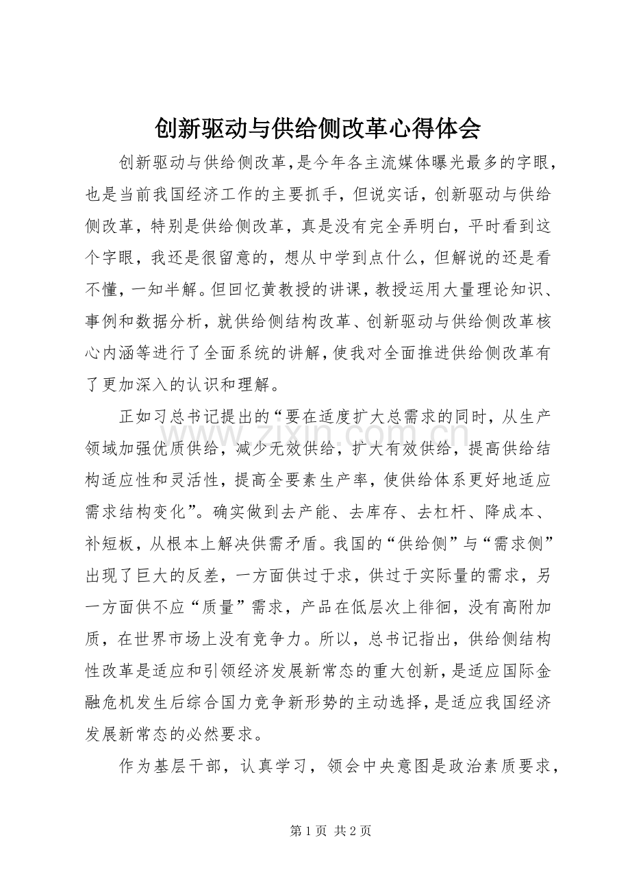 创新驱动与供给侧改革心得体会.docx_第1页