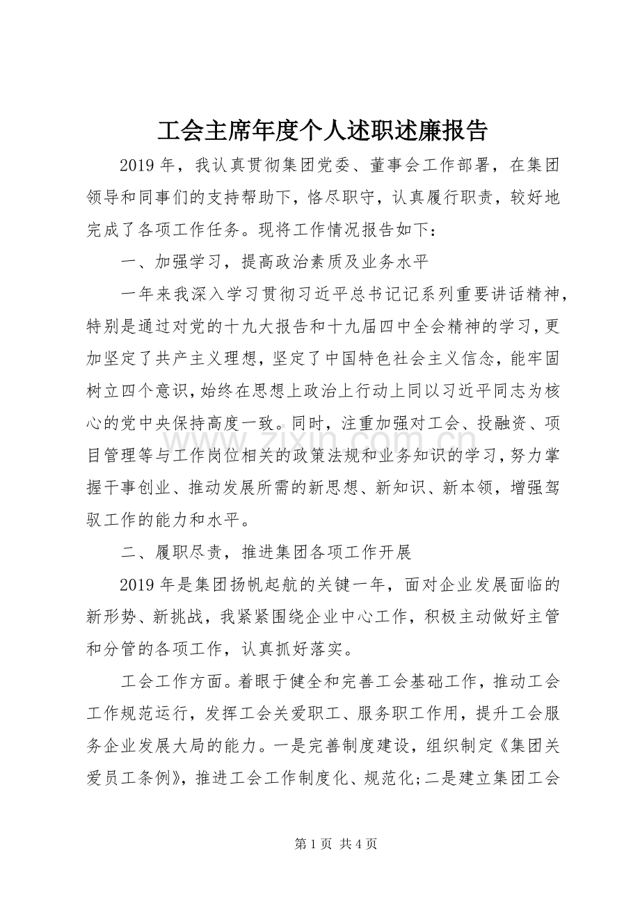 工会主席年度个人述职述廉报告.docx_第1页