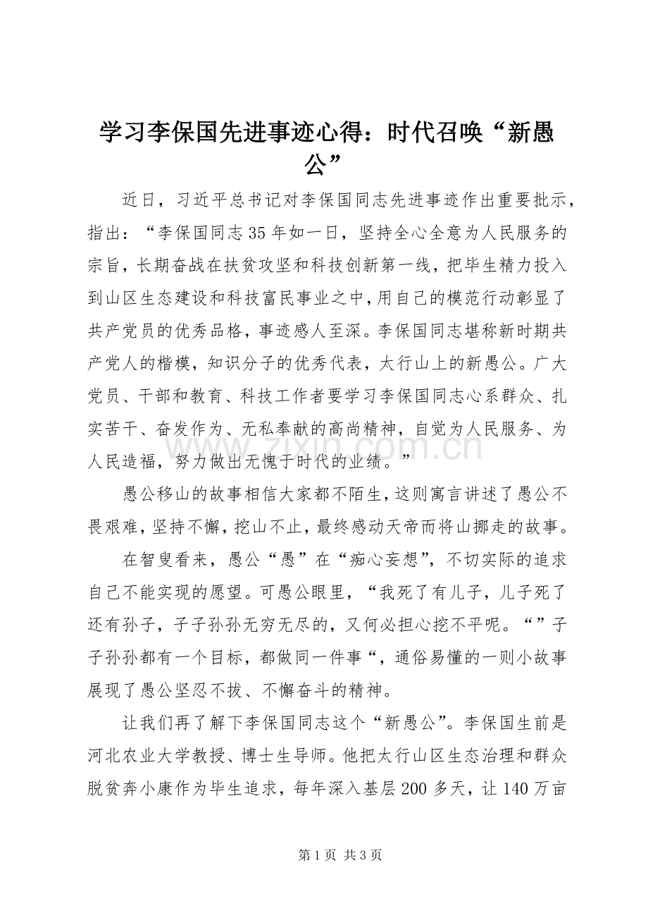 学习李保国先进事迹心得：时代召唤“新愚公”.docx_第1页