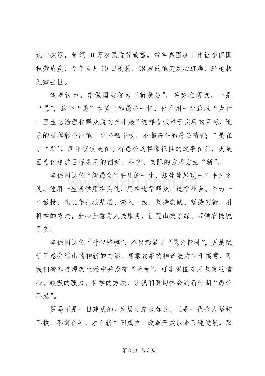 学习李保国先进事迹心得：时代召唤“新愚公”.docx_第2页