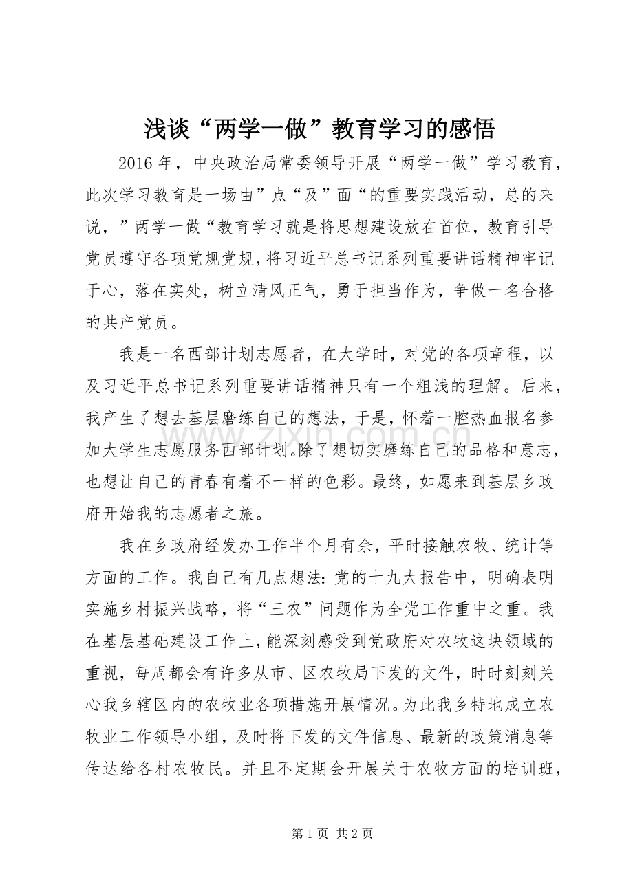 浅谈“两学一做”教育学习的感悟.docx_第1页