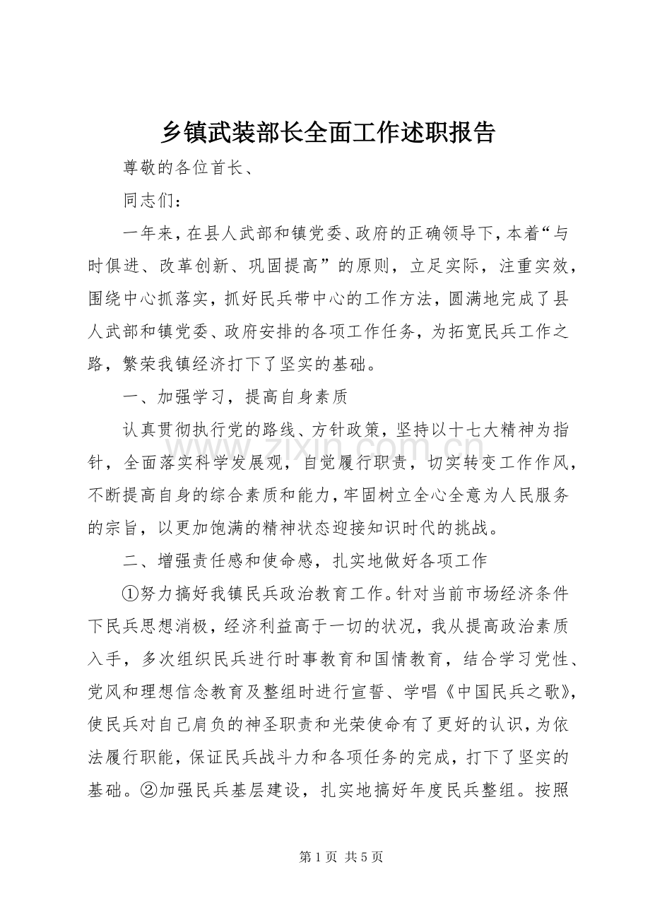 乡镇武装部长全面工作述职报告.docx_第1页